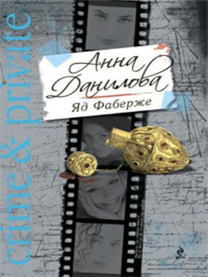cover image of Яд Фаберже